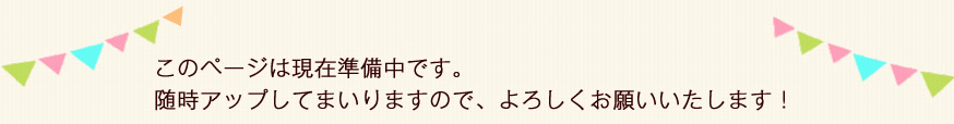 現在準備中です。