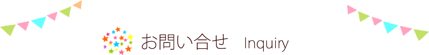 お問い合わせ